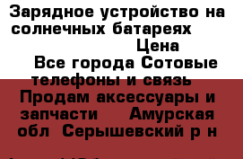 Зарядное устройство на солнечных батареях Solar Power Bank 20000 › Цена ­ 1 990 - Все города Сотовые телефоны и связь » Продам аксессуары и запчасти   . Амурская обл.,Серышевский р-н